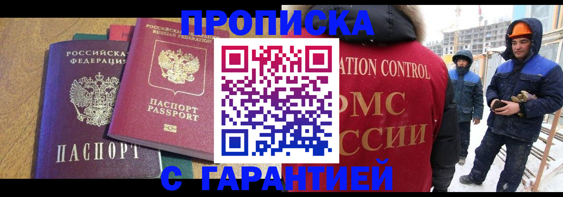 прописка в квартире в Новошахтинске