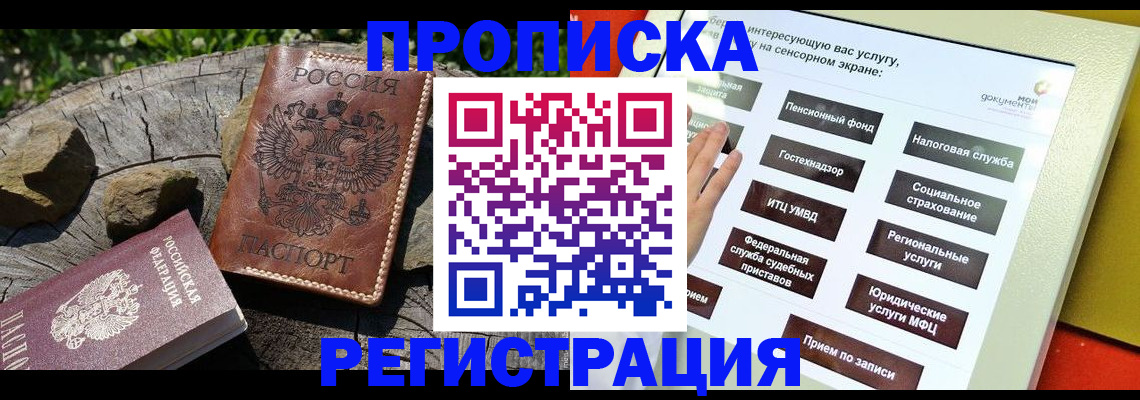 прописка законно в Новошахтинске